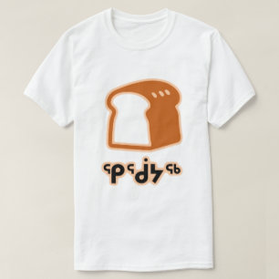 ᕿᖂᔭᖅ - bread in Inuktitut T-Shirt