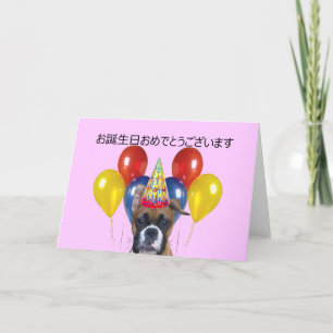 お誕生日おめでとうございます Birthd Card