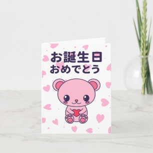 お誕生日おめでとう, Japanese birthday  Card