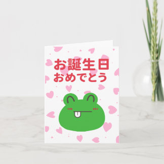 お誕生日おめでとう, Japanese birthday  Card