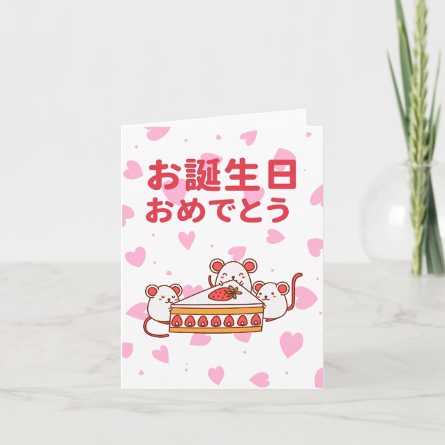 お誕生日おめでとう, Japanese birthday  Card (Front)