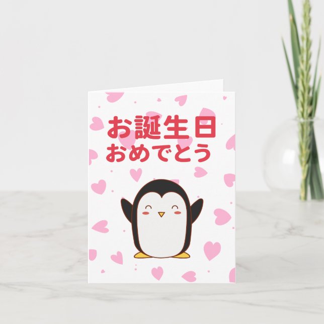 お誕生日おめでとう, Japanese birthday  Card (Front)
