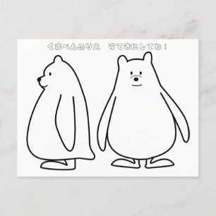 くまぺんぬりえ INVITATION POSTCARD