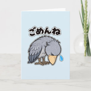 ごめんね ハシビロコウ Shoebill Sorry Card