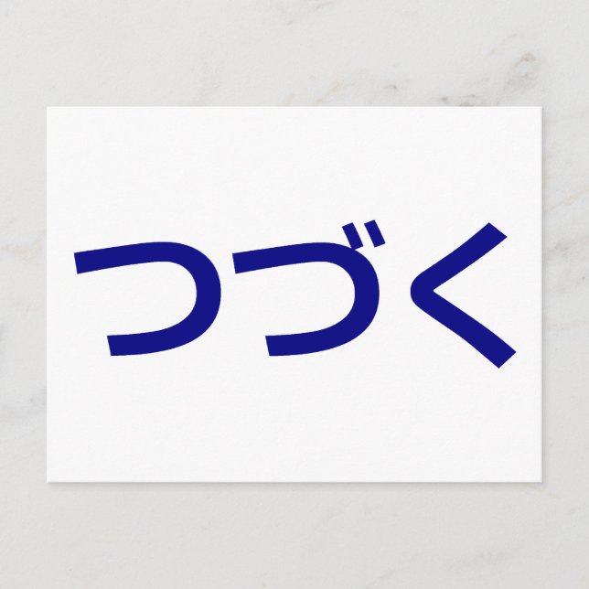 つづく Tsudzuku To Be Continued Japanese Postcard (Front)