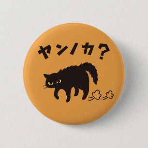 やんのかポーズの黒猫 / Funny Black Cat Crab Walk 6 Cm Round Badge