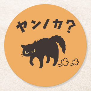 やんのかポーズの黒猫 / Funny Black Cat Crab Walk Round Paper Coaster