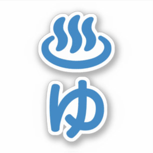 ♨ゆ Hot Water - Yu   Japanese Language