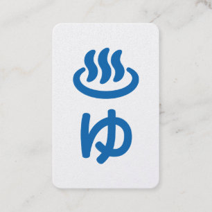 ♨ゆ Hot Water - Yu   Japanese Language Business Card