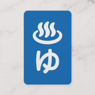 ♨ゆ Hot Water - Yu   Japanese Language Business Card