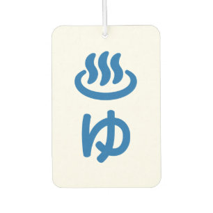 ♨ゆ Hot Water - Yu   Japanese Language Car Air Freshener