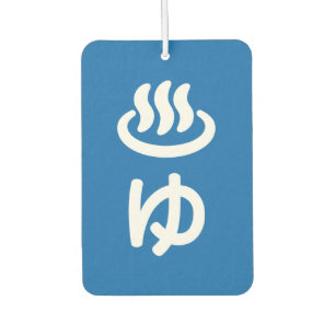 ♨ゆ Hot Water - Yu   Japanese Language Car Air Freshener