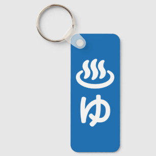 ♨ゆ Hot Water - Yu Japanese Language Key Ring