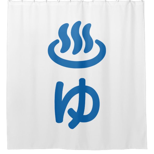 ♨ゆ Hot Water - Yu | Japanese Language Shower Curtain (Front)