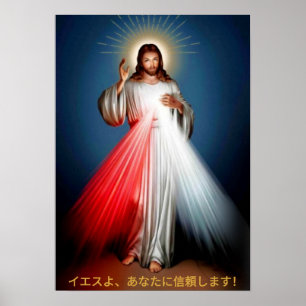 イエスよ、あなたに信頼します! JESUS I TRUST IN YOU! POSTER