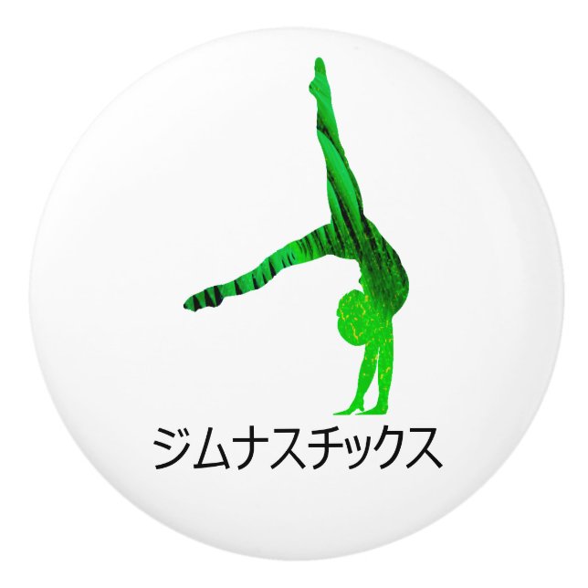 ジムナスチックス (Gymnastics in Japanese)   Ceramic Knob (Front)
