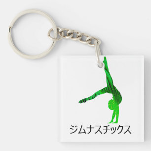 ジムナスチックス (Gymnastics in Japanese)   Key Ring