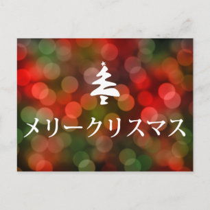 メリークリスマス (Merry Christmas in Japan Holiday Postcard