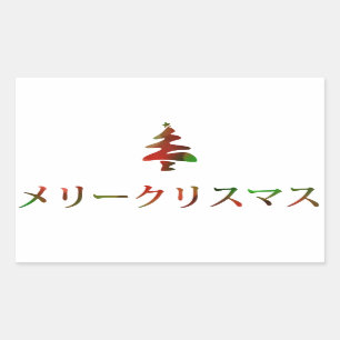 メリークリスマス (Merry Christmas in Japan Rectangular Sticker