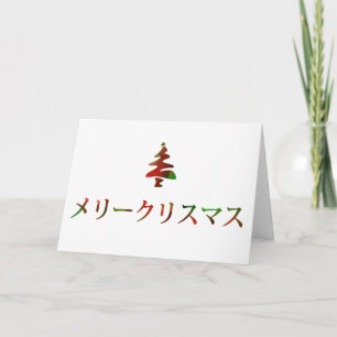 メリークリスマス (Merry Christmas in Japanese) Holiday Card