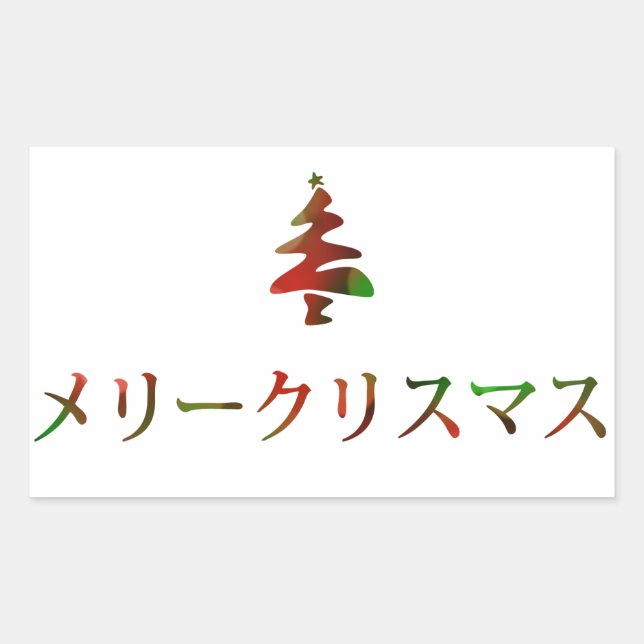 メリークリスマス (Merry Christmas in Japanese) Rectangular Sticker (Front)