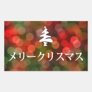 メリークリスマス (Merry Christmas in Japanese) Rectangular Sticker