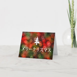 メ ー ク リ マ (Merry Christmas in Japanese) Holiday Card