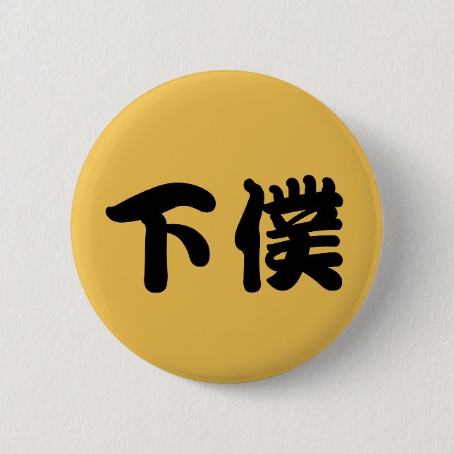下僕バッチ 6 CM ROUND BADGE (Front)