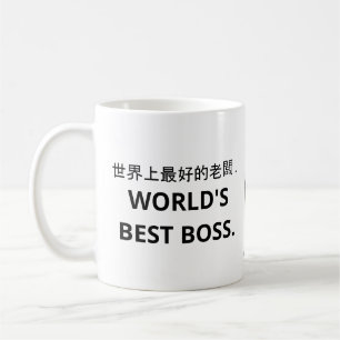 世界上最好的老闆 (World's Best Boss) Coffe Coffee Mug
