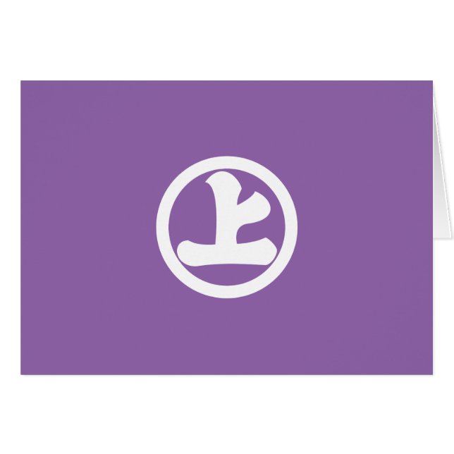 丸に上の字 (Front Horizontal)