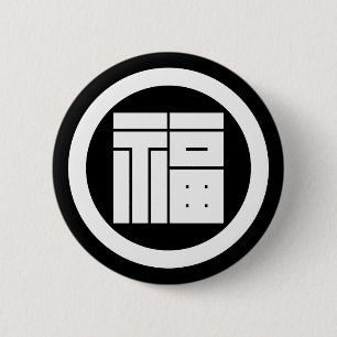 丸に福の角字 6 CM ROUND BADGE