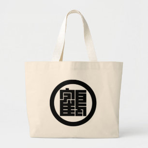 丸に鶴の角字 LARGE TOTE BAG