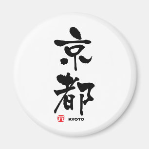 京都, Kyoto Japanese Kanji Magnet