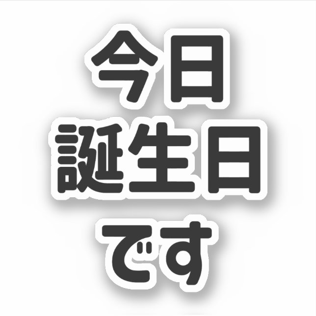 今日誕生日です Today Is My Birthday | Japanese Language (Front)