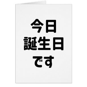 今日誕生日です Today Is My Birthday   Japanese Language