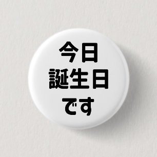 今日誕生日です Today Is My Birthday   Japanese Language 3 Cm Round Badge