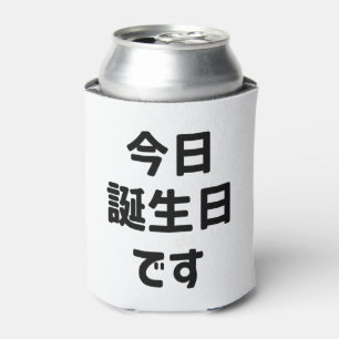 今日誕生日です Today Is My Birthday   Japanese Language Can Cooler