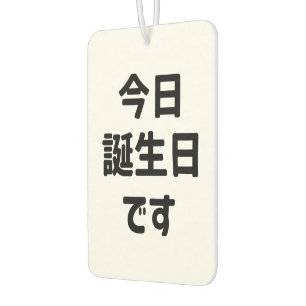 今日誕生日です Today Is My Birthday   Japanese Language Car Air Freshener
