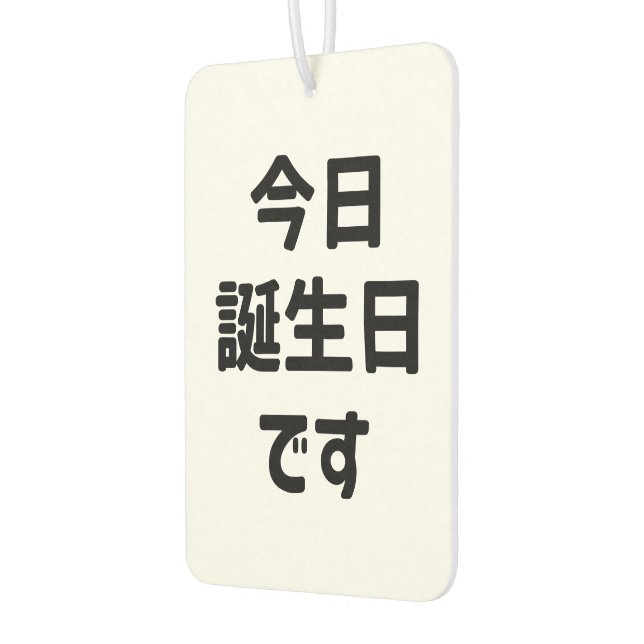 今日誕生日です Today Is My Birthday | Japanese Language Car Air Freshener (Left)