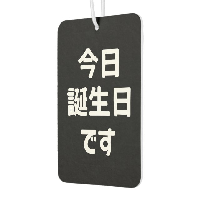 今日誕生日です Today Is My Birthday | Japanese Language Car Air Freshener (Left)