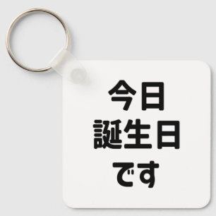 今日誕生日です Today Is My Birthday Japanese Language Key Ring