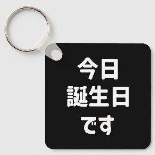 今日誕生日です Today Is My Birthday   Japanese Language Key Ring