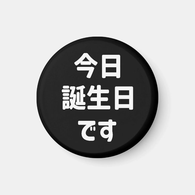 今日誕生日です Today Is My Birthday | Japanese Language Magnet (Front)