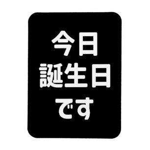 今日誕生日です Today Is My Birthday   Japanese Language Magnet