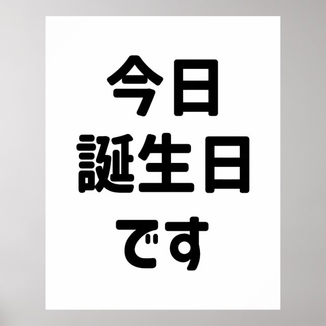 今日誕生日です Today Is My Birthday | Japanese Language Poster (Front)