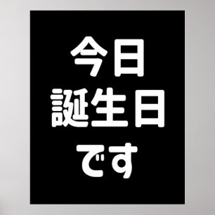 今日誕生日です Today Is My Birthday   Japanese Language Poster