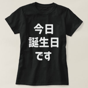 今日誕生日です Today Is My Birthday   Japanese Language T-Shirt
