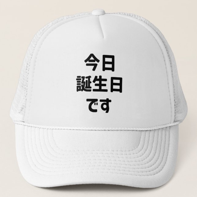 今日誕生日です Today Is My Birthday | Japanese Language Trucker Hat (Front)