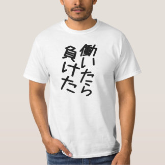 働いたら負けたFunny Japanese Quote Motivation Pending Gra T-Shirt