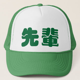 先輩 せんぱい senpai - hat